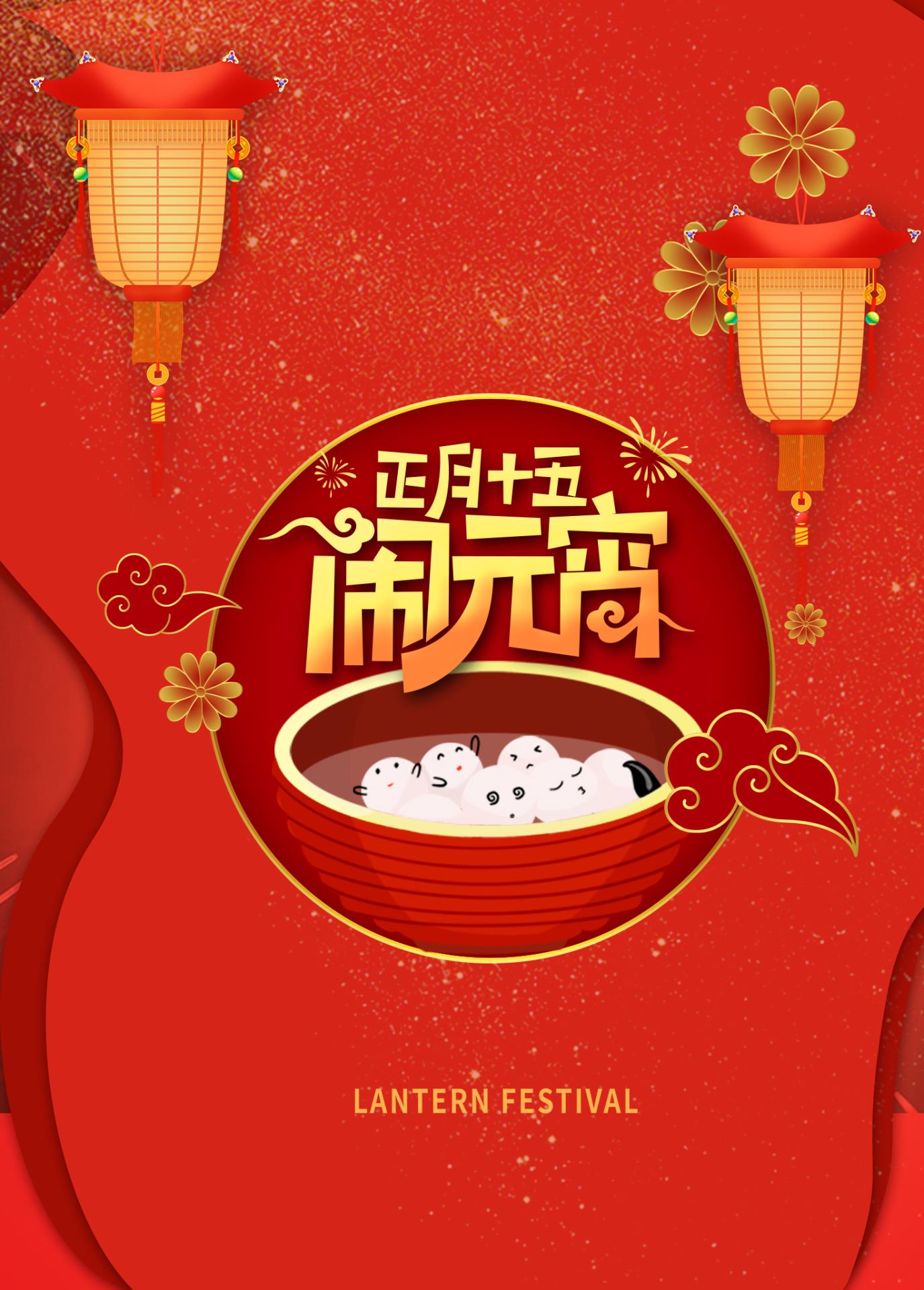 元宵快乐